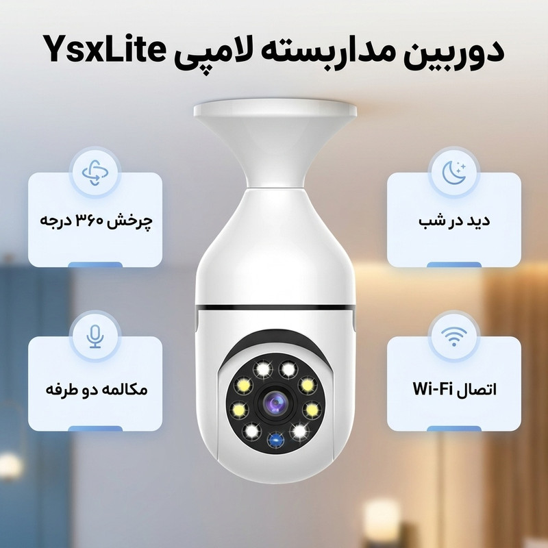 دوربین مداربسته تحت شبکه بیسیم لامپی 2 مگاپیکسل مدل YsxLite با چرخش 360 درجه افقی و 90 درجه عمودی، قابلیت دید در شب تا 20 متر، مکالمه دو طرفه، ضبط صدا، اتصال به گوشی و مقاوم در برابر آب