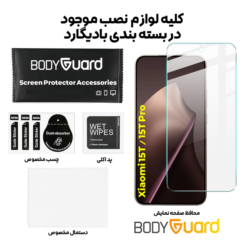 محافظ صفحه نمایش بادیگارد مدل Clear مناسب برای گوشی موبایل شیائومی 15T / 15T Pro