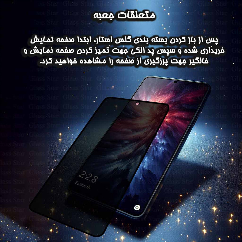 محافظ صفحه نمایش حریم شخصی گلس استار مدل PRIVFULLG مناسب برای گوشی موبایل سامسونگ Galaxy A12 / A12 Nacho / M12 / M13 / A13 4G / A13 5G / A04 / A04s / A04e / A04 Core / M04 / A23 4G / A23 5G / M23