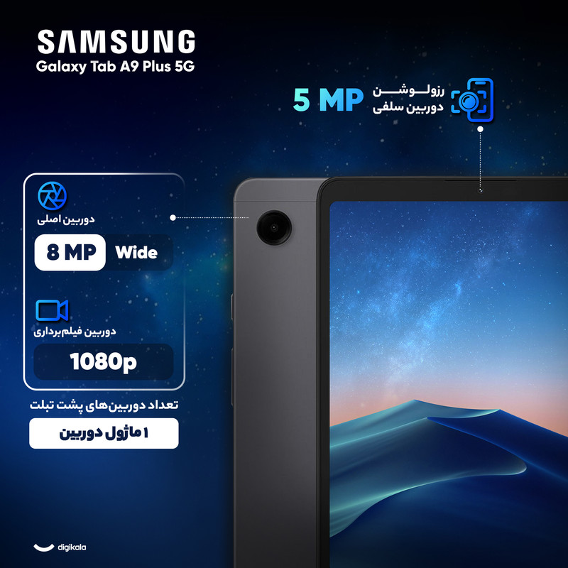 تبلت 11 اینچ سامسونگ مدل Galaxy Tab A9 Plus 5G ظرفیت 64 گیگابایت و رم 4 گیگابایت