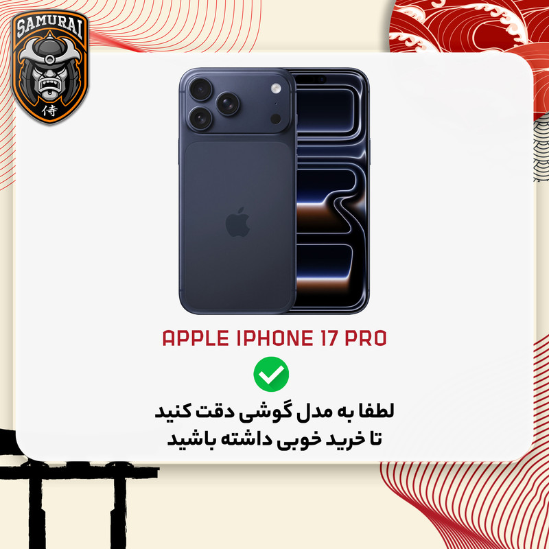 محافظ صفحه نمایش حریم شخصی سامورایی مدل Private 360 مناسب برای گوشی موبایل اپل iPhone 17 Pro