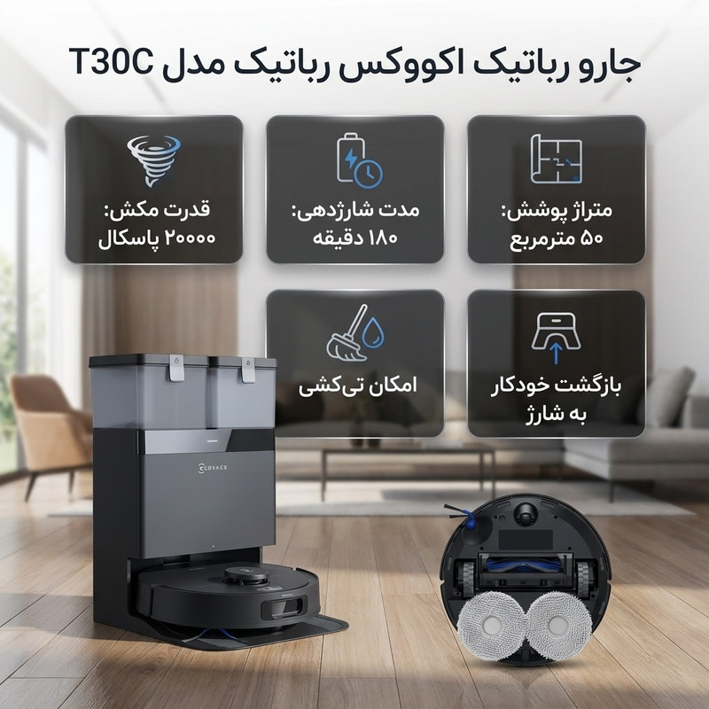 جارو رباتیک اکووکس رباتیک مدل T30C