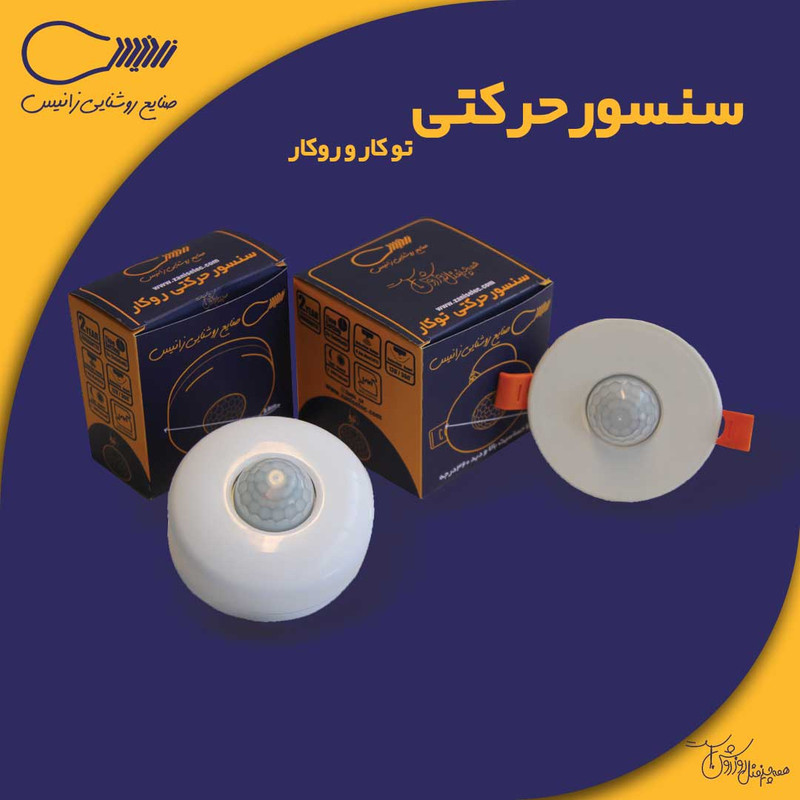 سنسور سقفی توکار زانیس مدل Z_HT