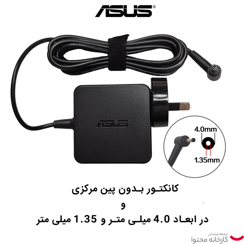شارژر لپ تاپ 19 ولت 2.37 آمپر ایسوس مدل ADP-45BWA