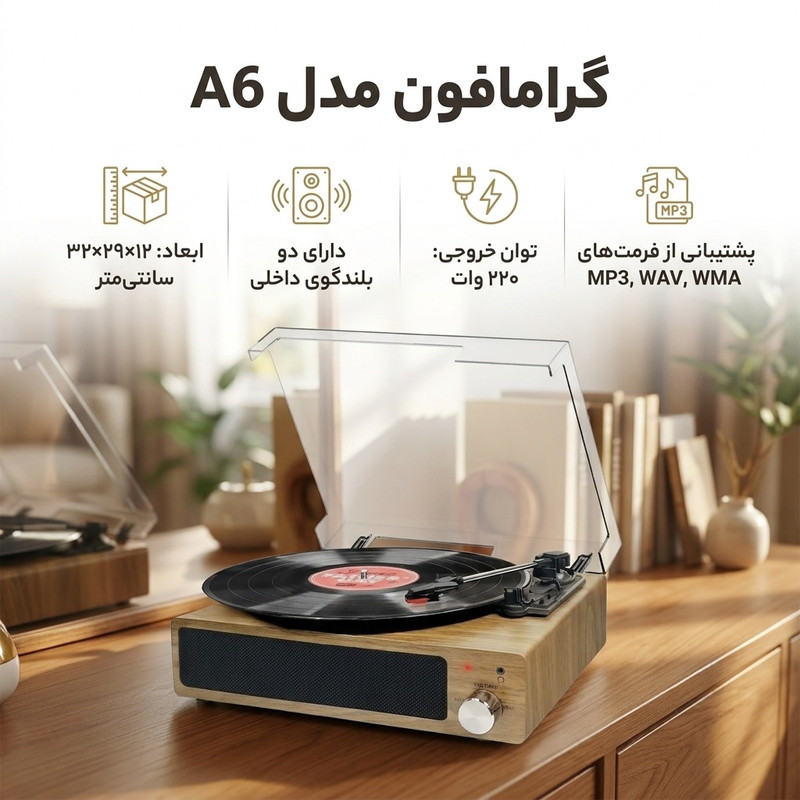 گرامافون مدل A6