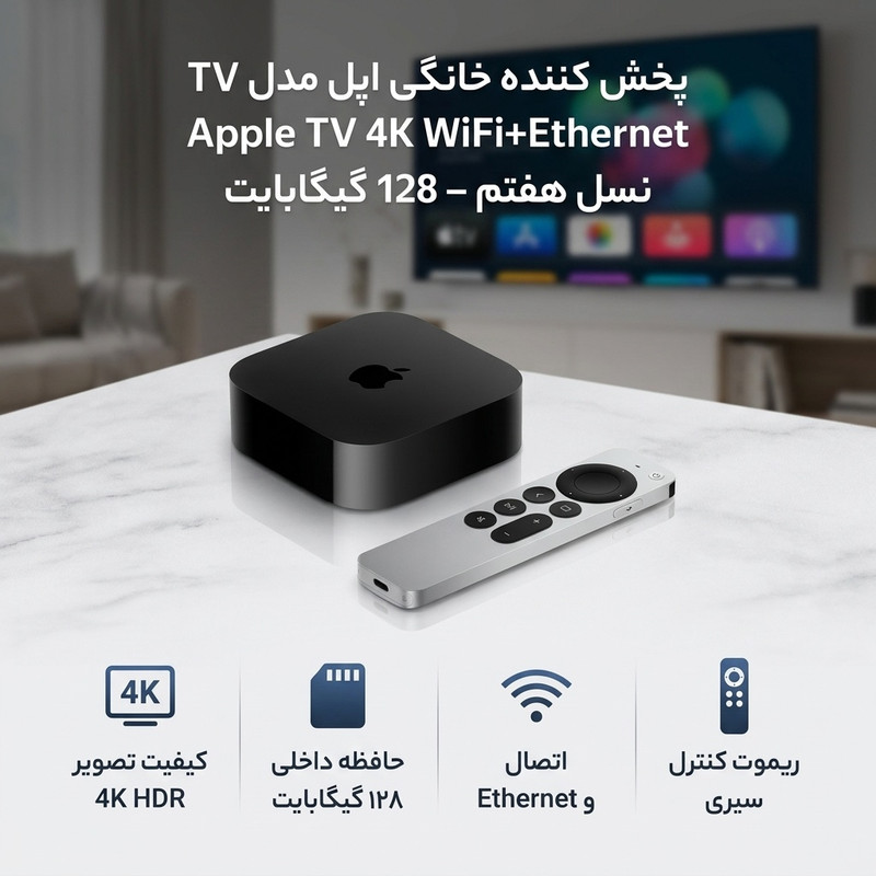 پخش کننده خانگی اپل مدل Apple TV 4K WiFi+Ethernet نسل هفتم – 128 گیگابایت