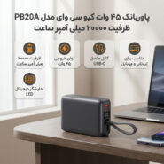 پاوربانک 45 وات کیو سی وای مدل PB20A ظرفیت 20000 میلی آمپر ساعت
