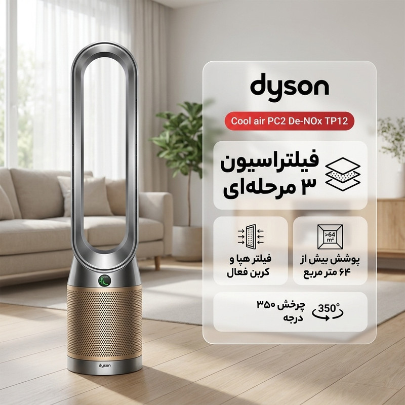 دستگاه تصفیه کننده هوا خانگی ۳ مرحله ای دایسون مدل Cool air PC2 De-NOx TP12