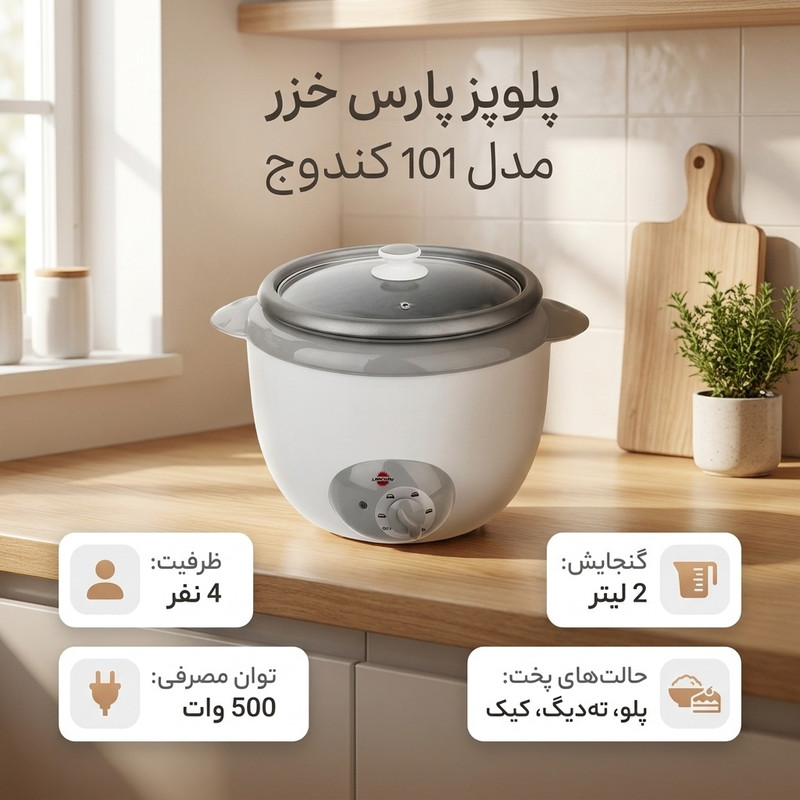 پلوپز 4 نفره پارس خزر مدل 101 کندوج