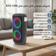 اسپیکر بلوتوثی قابل حمل مدل KTS-1296