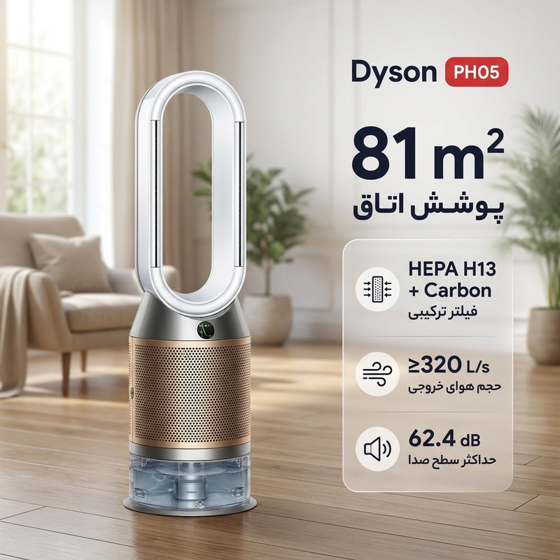 دستگاه تصفیه کننده هوا دایسون مدل PH05