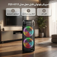 اسپیکر بلوتوثی قابل حمل مدل ZQS-6212