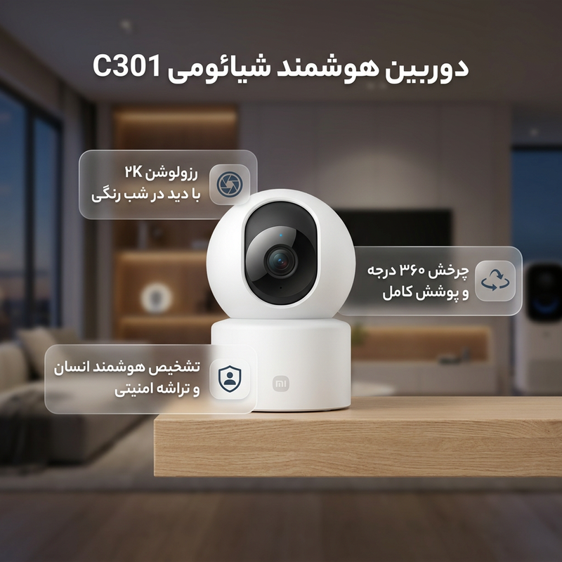 دوربین مداربسته بیسیم شیائومی مدل C301 با رزولوشن 3 مگاپیکسل، چرخش 360 درجه افقی و 107 درجه عمودی، دید در شب رنگی، تشخیص انسان مبتنی بر هوش مصنوعی، صدای دوطرفه و تراشه امنیتی MJA1