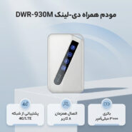 مودم 4G/LTE قابل حمل دی-لینک مدل DWR-930M با باتری 3000 میلی‌آمپر، پشتیبانی از 8 کاربر همزمان، سرعت دانلود 150 مگابیت بر ثانیه، استاندارد بی‌سیم 802.11n/g/b و امنیت WPA/WPA2