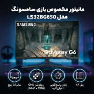 مانیتور مخصوص بازی سامسونگ مدل LS32BG650 سایز 32 اینچ