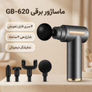 ماساژور برقی مدل GB-620