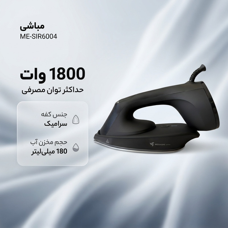 اتو بخار 1800 وات مباشی مدل ME-SIR6004