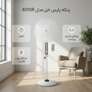 پنکه پارس خزر مدل 4010R