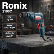دریل رونیکس مدل 2106C