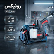 کارواش دینامی 100 بار 1400 وات رونیکس مدل RP_0100c