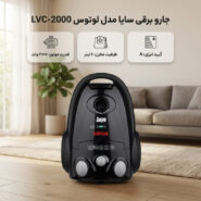 جاروبرقی 2000 وات سایا مدل لوتوس LVC-2000