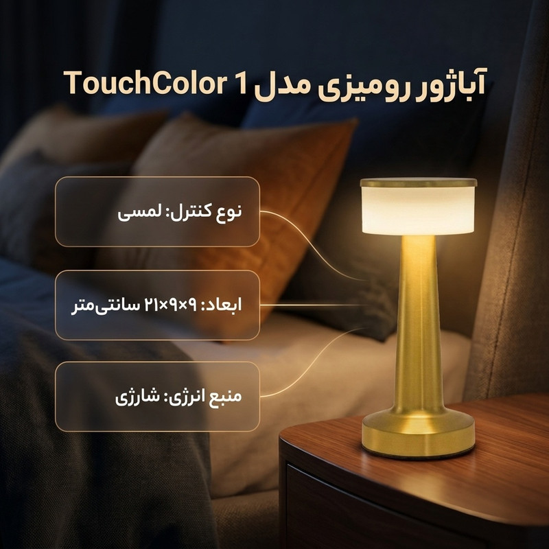 آباژور رومیزی مدل TouchColor 1