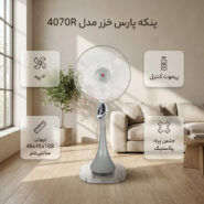 پنکه پارس خزر مدل 4070R