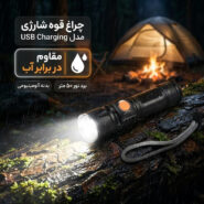 چراغ قوه شارژی مدل USB Charging