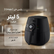 سرخ‌کن 5 لیتر پارس خزر مدل کریسپی