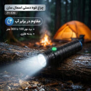 چراغ قوه دستی اسمال سان مدل ZY-E20